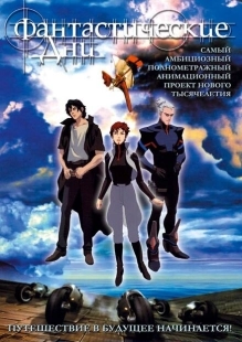 Постер  Фантастические дни (2003)
