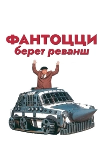 Постер аниме Фантоцци берет реванш (1990)