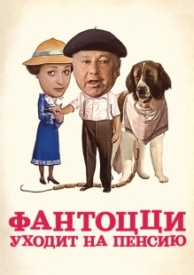 Постер аниме Фантоцци уходит на пенсию (1988)