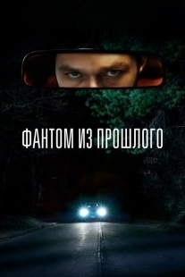 Постер аниме Фантом из прошлого (2022)