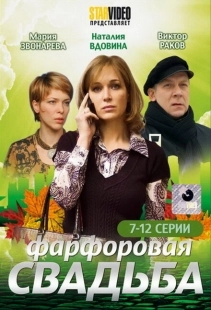 Постер фильма Фарфоровая свадьба (2011)