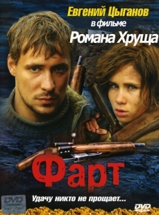 Фарт (2011)