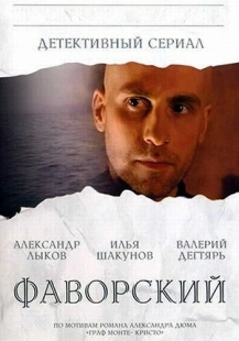 Постер фильмасериала Фаворский (2005)