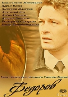 Постер фильмасериала Фёдоров (2013)
