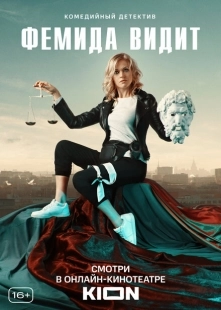 Постер фильмасериала Фемида видит (2019)