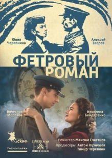 Постер аниме Фетровый роман (2018)