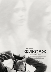 Постер аниме Фиксаж (2021)