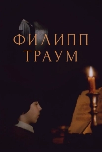 Постер аниме Филипп Траум (1990)