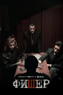 Постер фильмасериала Фишер (2023)