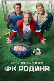 Постер фильмасериала ФК Родина (2023)