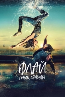 Постер аниме Флай: Танец свободы (2021)