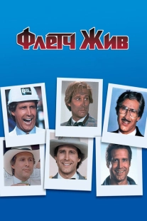 Постер аниме Флетч жив (1989)