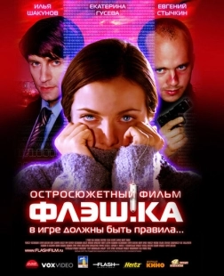 Постер аниме Флэш.ка (2006)