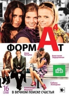 Постер фильмасериала Формат А4 (2011)