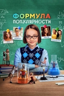Постер аниме Формула популярности (2023)