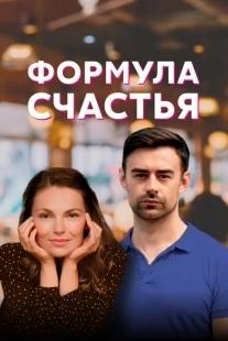 Постер фильма Формула счастья (2020)