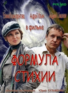Постер фильмасериала Формула стихии (2007)