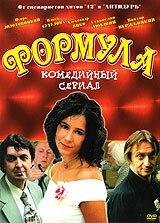 Постер фильмасериала Формула (2004)