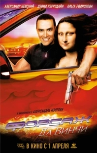 Постер аниме Форсаж да Винчи (2007)