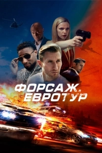 Постер аниме Форсаж. Евротур (2024)