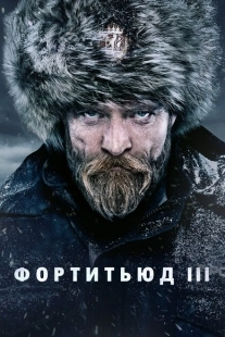 Постер фильмамультфильма Фортитьюд (2015)