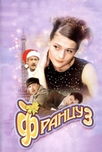 Постер аниме Француз (2004)