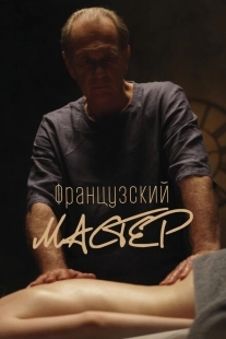 Постер аниме Французский мастер (2022)