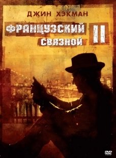 Постер аниме Французский связной 2 (1975)