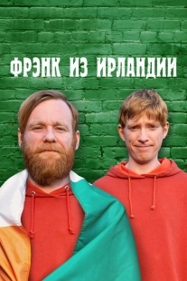 Постер фильмамультфильма Фрэнк из Ирландии (2021)