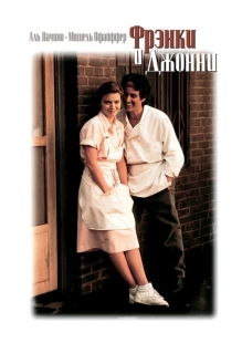 Постер аниме Фрэнки и Джонни (1991)