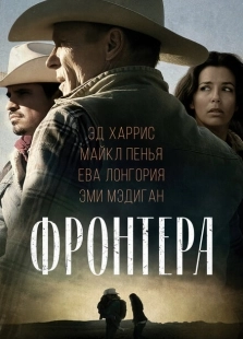 Постер аниме Фронтера  (2014)