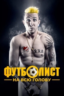 Постер аниме Футболист на всю голову (2022)
