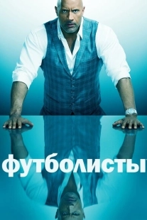 Постер фильмамультфильма Футболисты (2015)