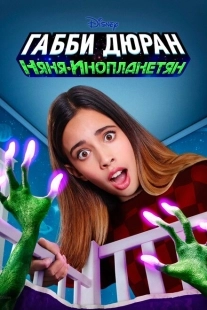 Постер фильмамультфильма Габби Дюран: Няня инопланетян (2019)