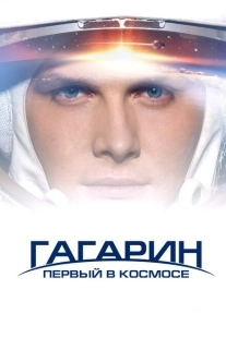 Постер аниме Гагарин. Первый в космосе (2013)