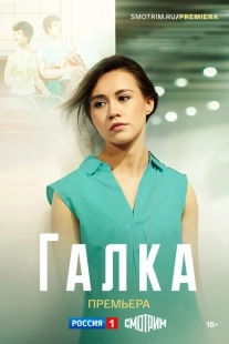 Постер фильмасериала Галка (2024)