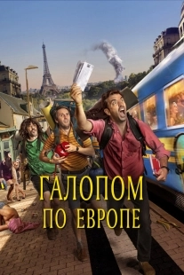Постер аниме Галопом по Европе (2021)