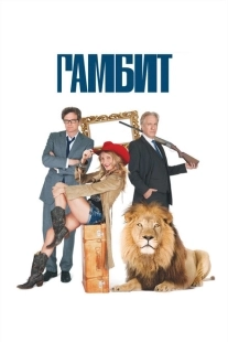 Постер аниме Гамбит (2012)