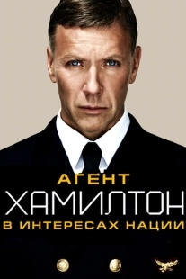 Постер аниме Гамильтон: В интересах нации (2012)
