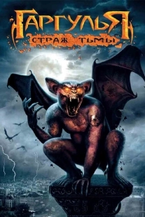 Постер аниме Гаргулья: Страж тьмы (2009)