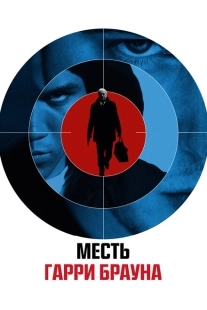 Постер аниме Гарри Браун (2009)