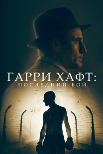 Постер аниме Гарри Хафт: Последний бой (2022)