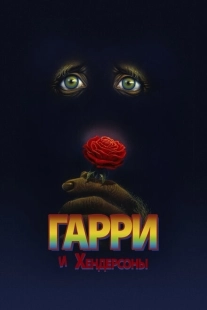 Постер аниме Гарри и Хендерсоны (1987)