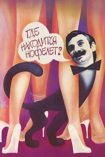 Постер аниме Где находится нофелет? (1988)