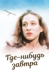 Постер аниме Где-нибудь завтра (1983)