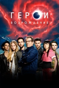 Постер фильмамультфильма Герои: Возрождение (2015)