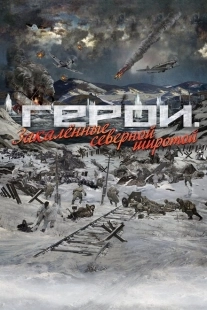 Постер аниме Герои. Закаленные северной широтой (2019)