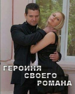 Постер аниме Героиня своего романа (2008)