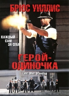Постер аниме Герой-одиночка (1996)