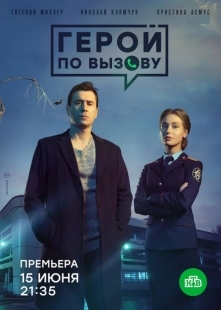 Постер фильмасериала Герой по вызову (2019)